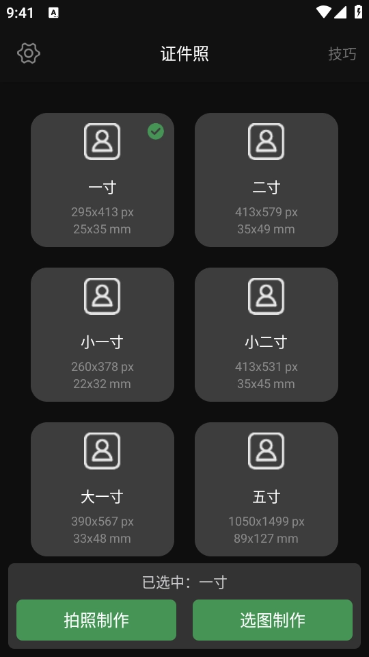 白描证件照安装 图2