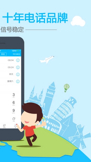 阿里通网络电话截图1