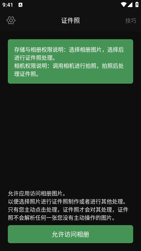 白描证件照安装 图3