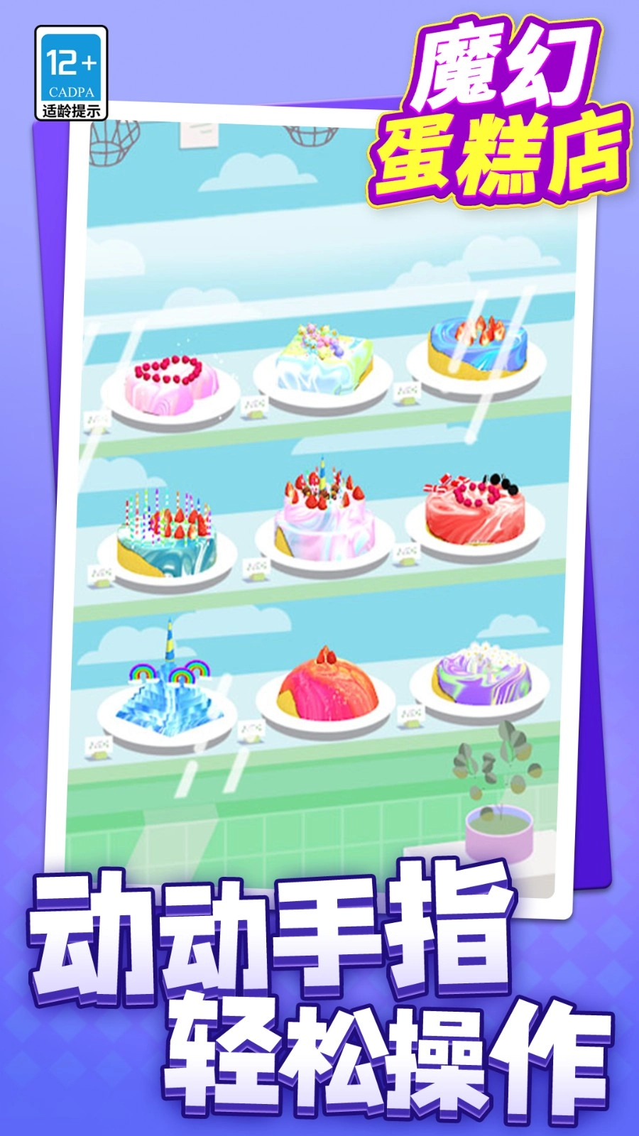 魔幻蛋糕店截图1
