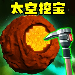 太空挖宝模拟3D