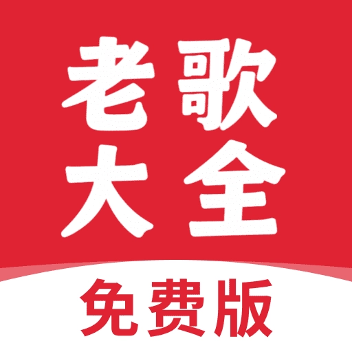 老歌大全免费 