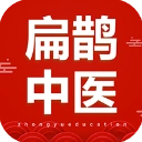 扁鹊中医手机版
