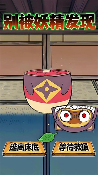 床下求生-截圖1