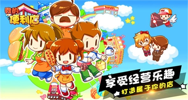 我的便利店-截圖1