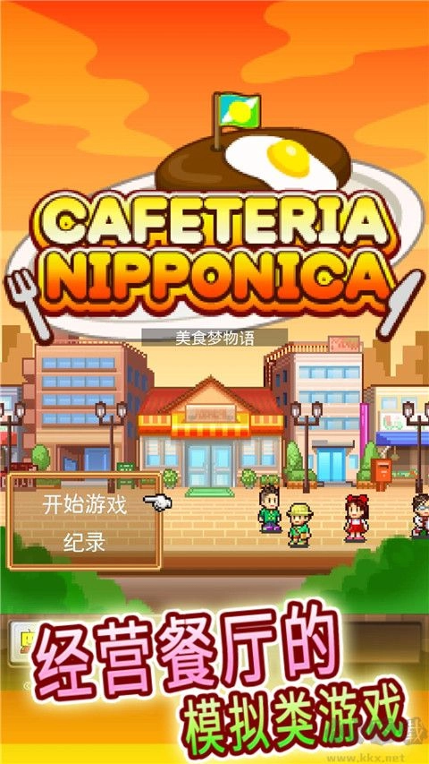 美食夢物語最新版