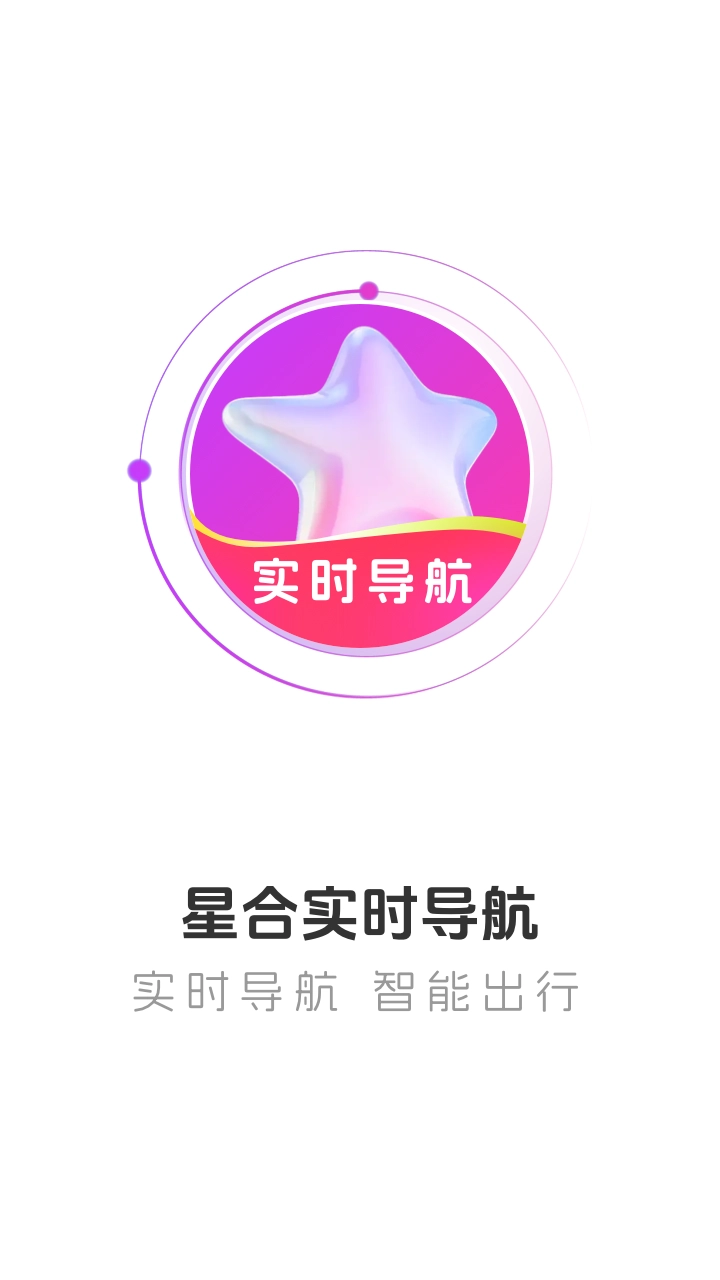 星合實(shí)時導(dǎo)航