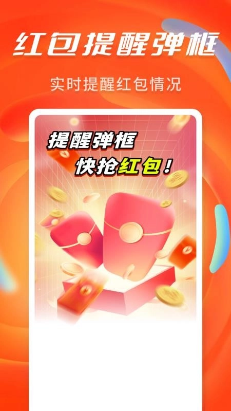 抢红包提醒弹框最新版