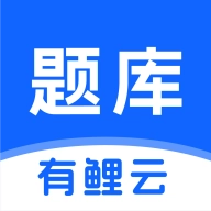 有鲤云题库