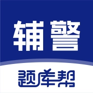 辅警题库帮V2.0.3