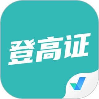 登高证考试聚题库v2.1.0