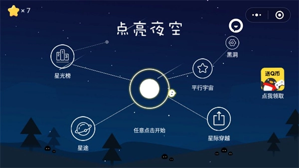 点亮夜空小程序免费版