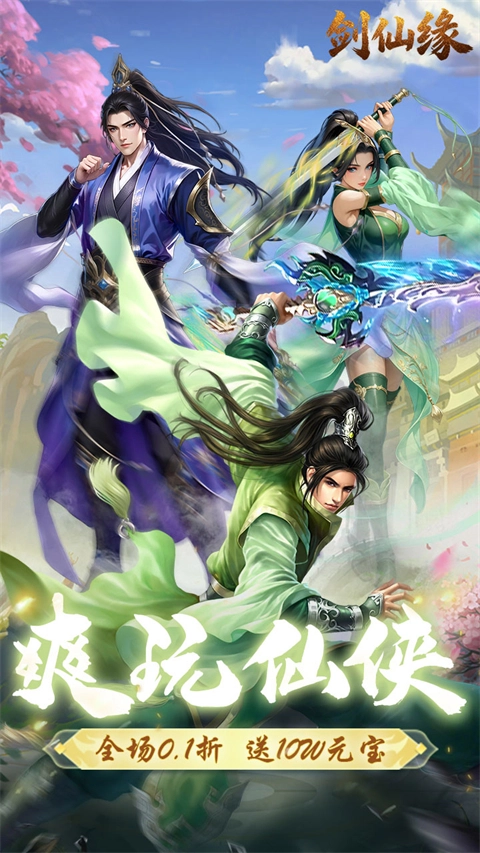 剑仙缘最新版图1