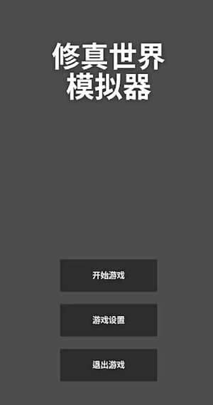 修真世界模拟器