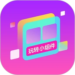 玩转小组件免费  最新版