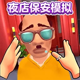 夜店保安模擬器(夜店保安模擬游戲)  手機(jī)版
