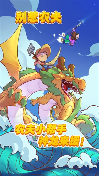 别惹农夫免广告图4