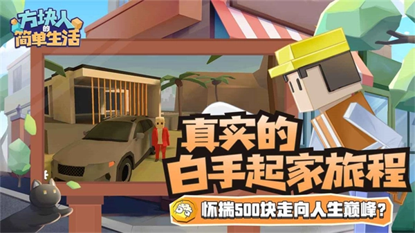 方块人的简单生活免费版图1