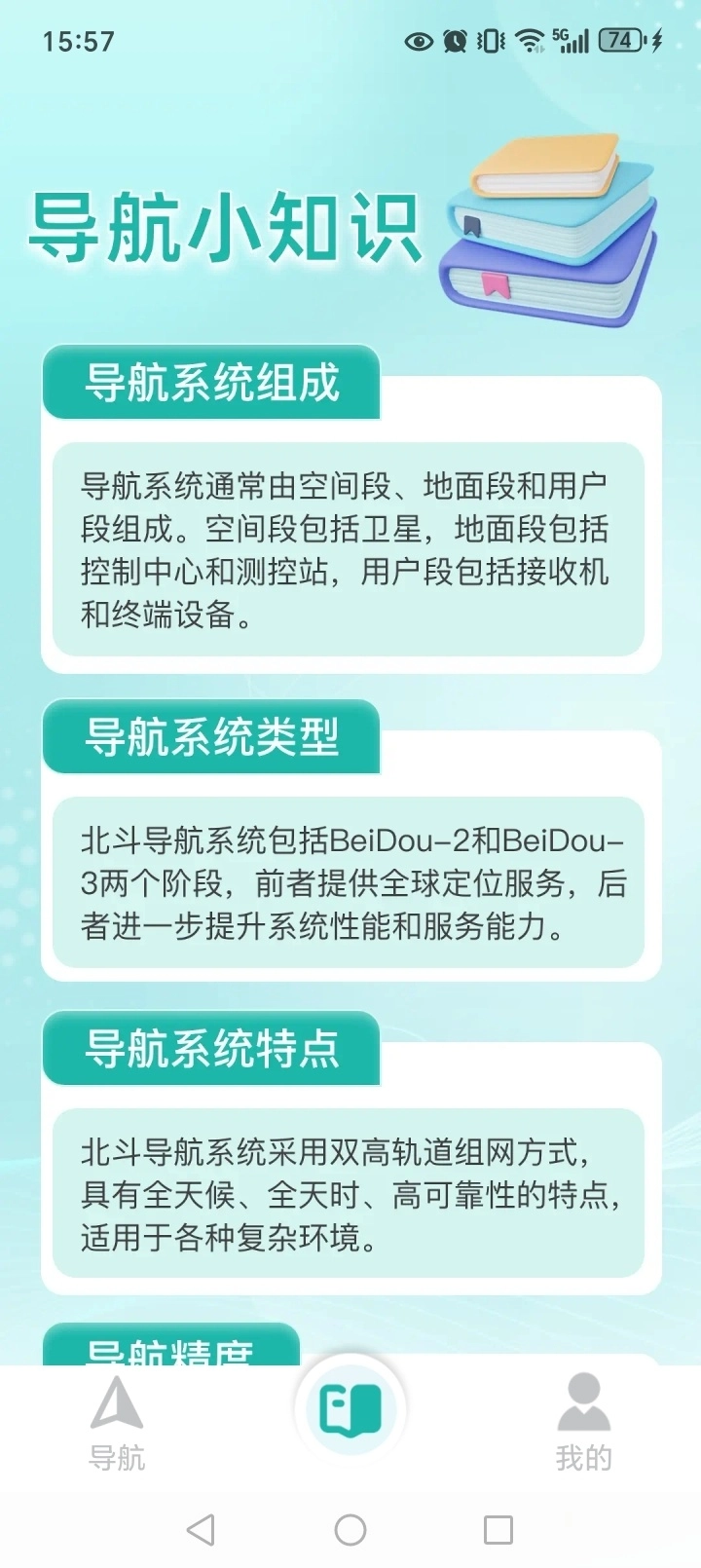 百达语音卫星导航