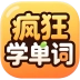 疯狂学单词最新版