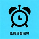 免费语音闹钟