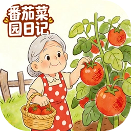 番茄菜园日记