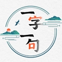 一字一句2026年版