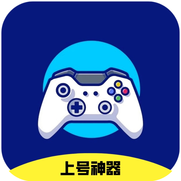 上号神器免费手机版