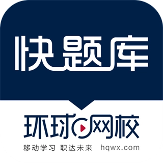 快题库