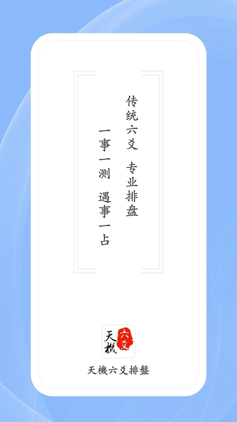 天机六爻排盘软件免费  安卓版图4