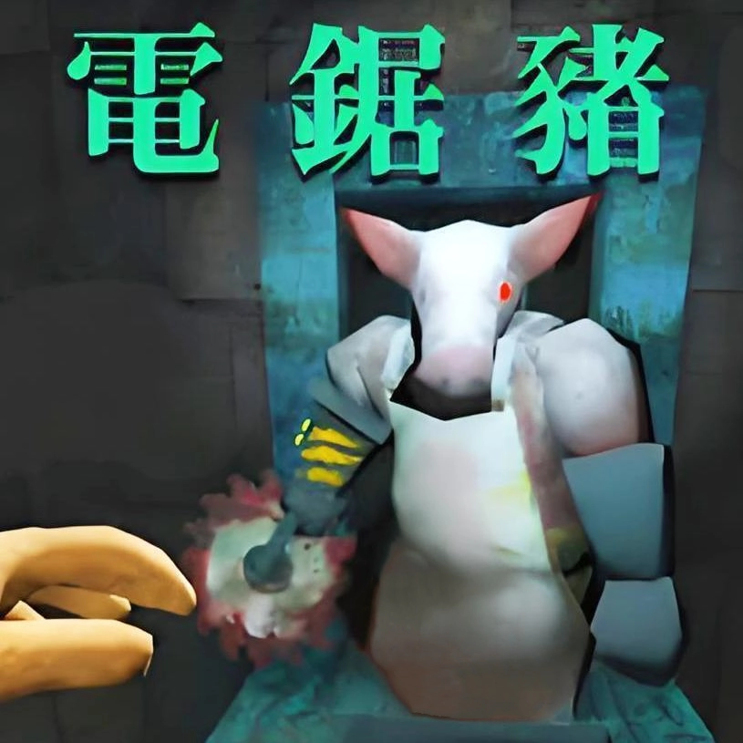 电锯猪免费版