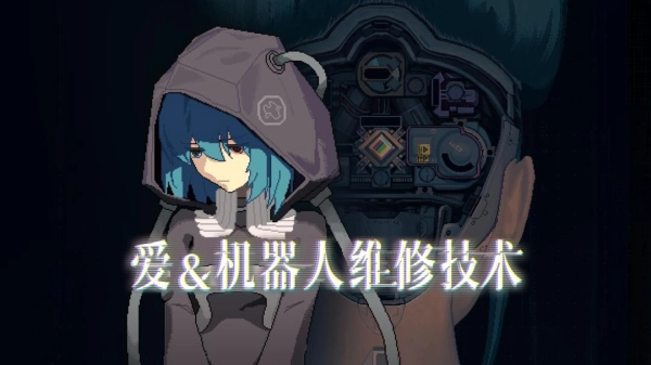 爱与机器人维修技术图1