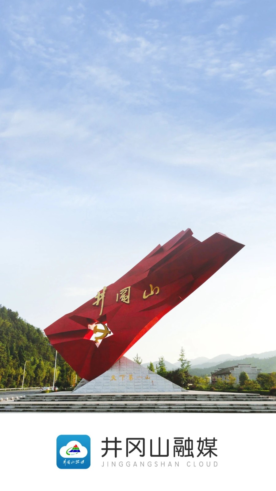 井冈山融媒图3