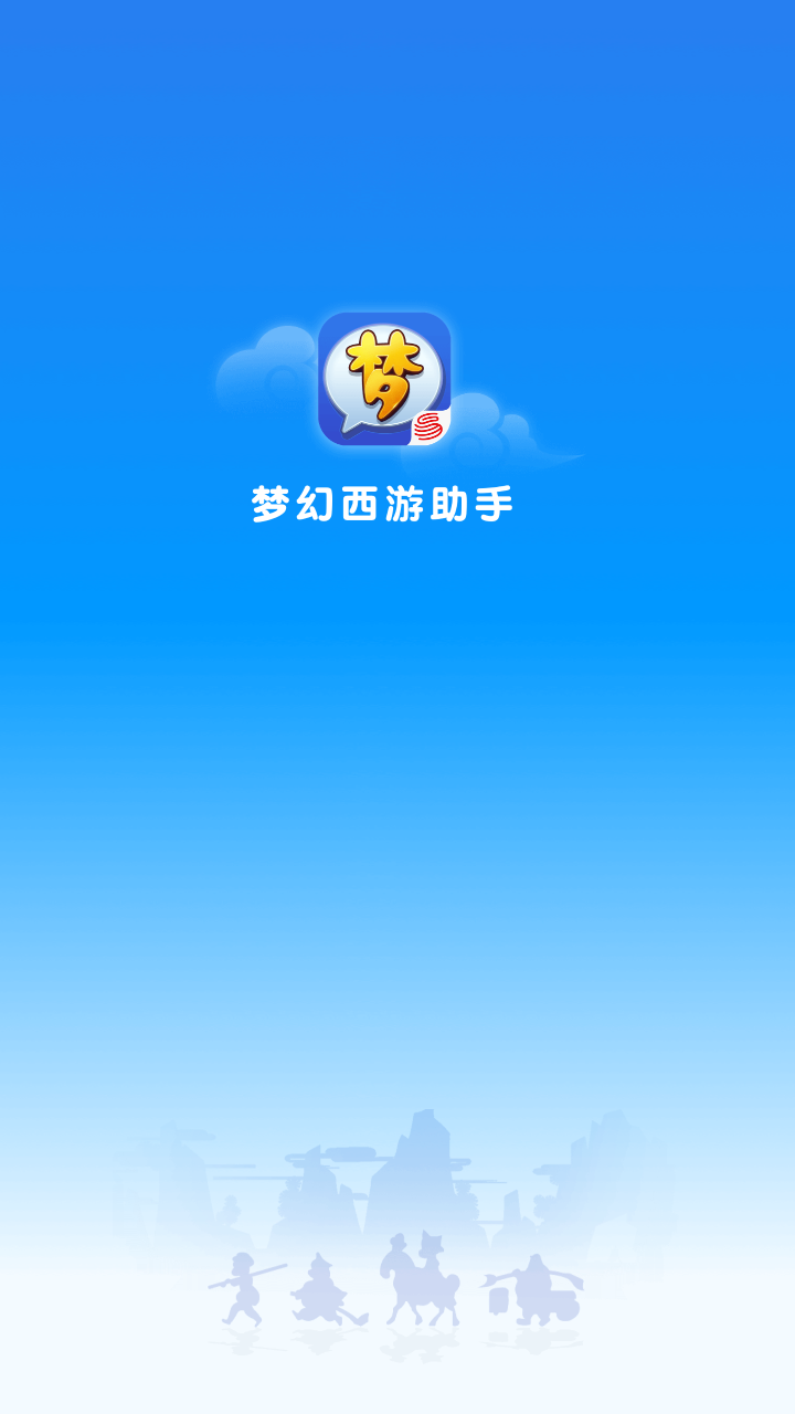 梦幻西游助手图1