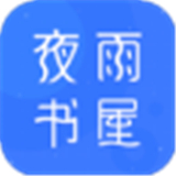 夜雨书屋