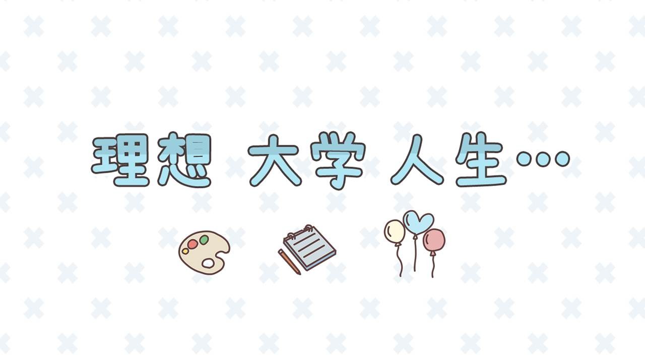 理想大学人生正版图4