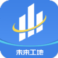 未来工地免费版