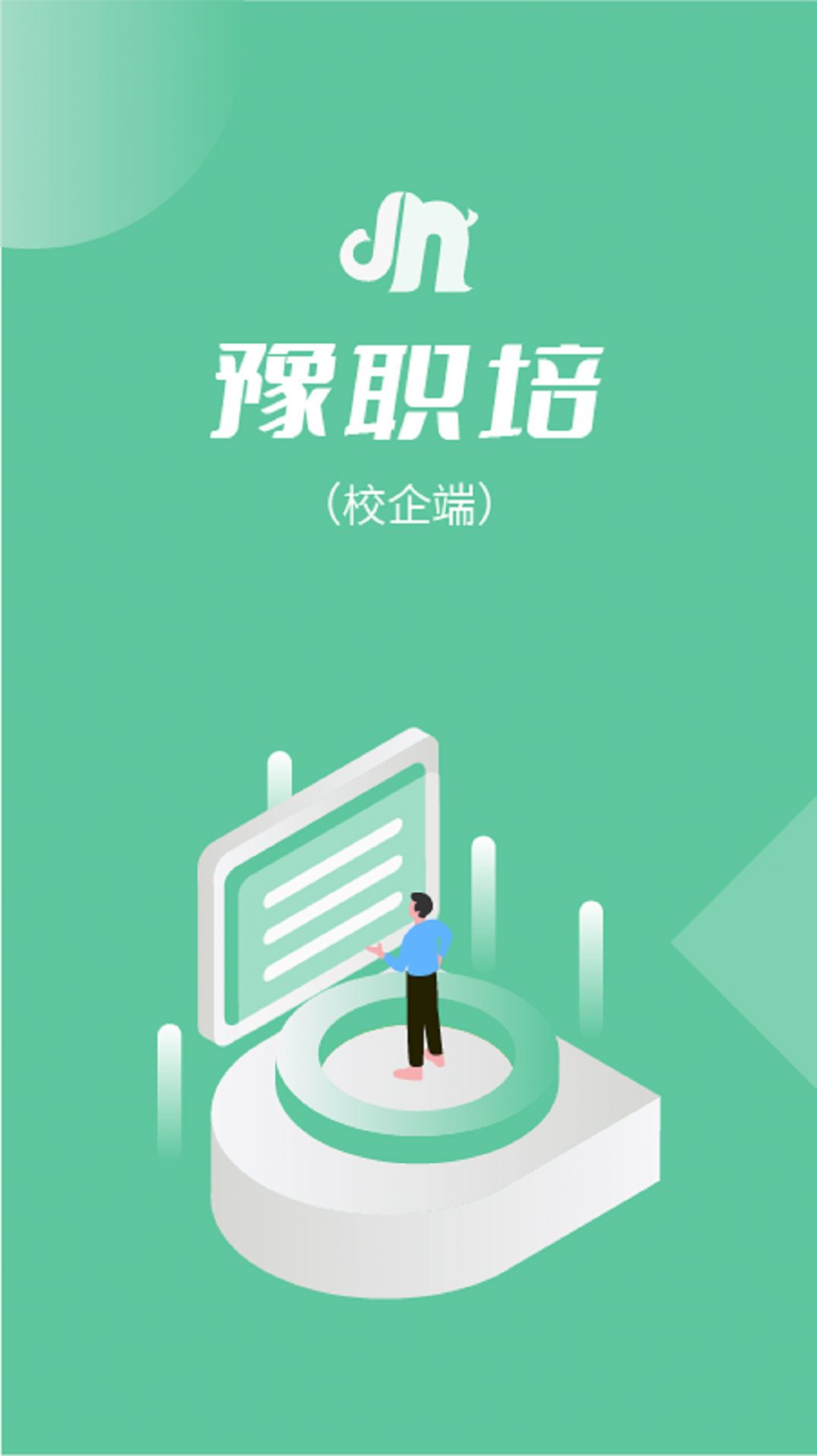 豫职培校企端图1