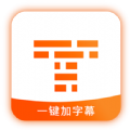 字幕王手机版
v1.1.02