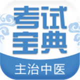 主治中医考试宝典
