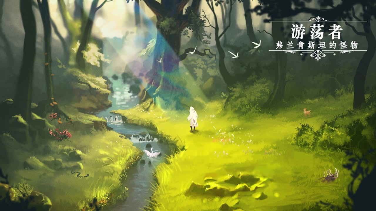 游荡者弗兰肯斯坦的怪物安卓版