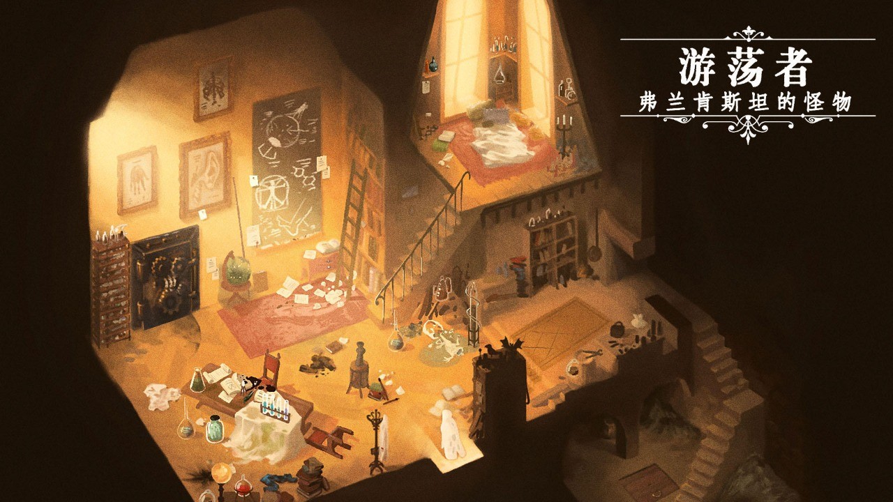 游荡者弗兰肯斯坦的怪物安卓版