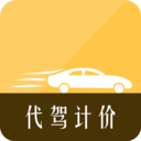 代驾计价助手 
v1.0.0