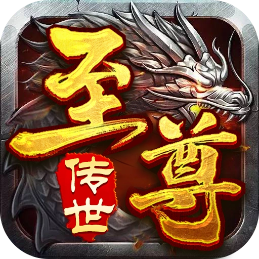 至尊传世之怒战红颜打金版