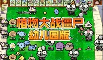 PvZ幼儿园TV随机模仿者版(4)