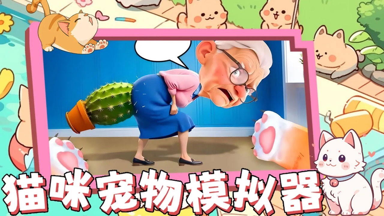 猫咪宠物模拟器图6