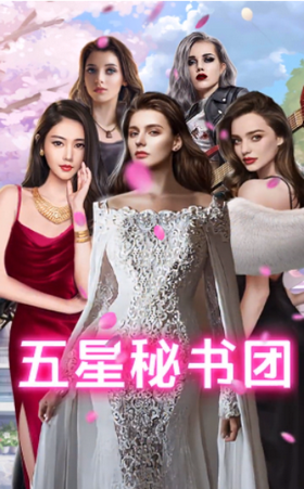 王老板的秘书们图1