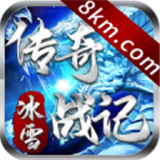 传奇战记冰雪
