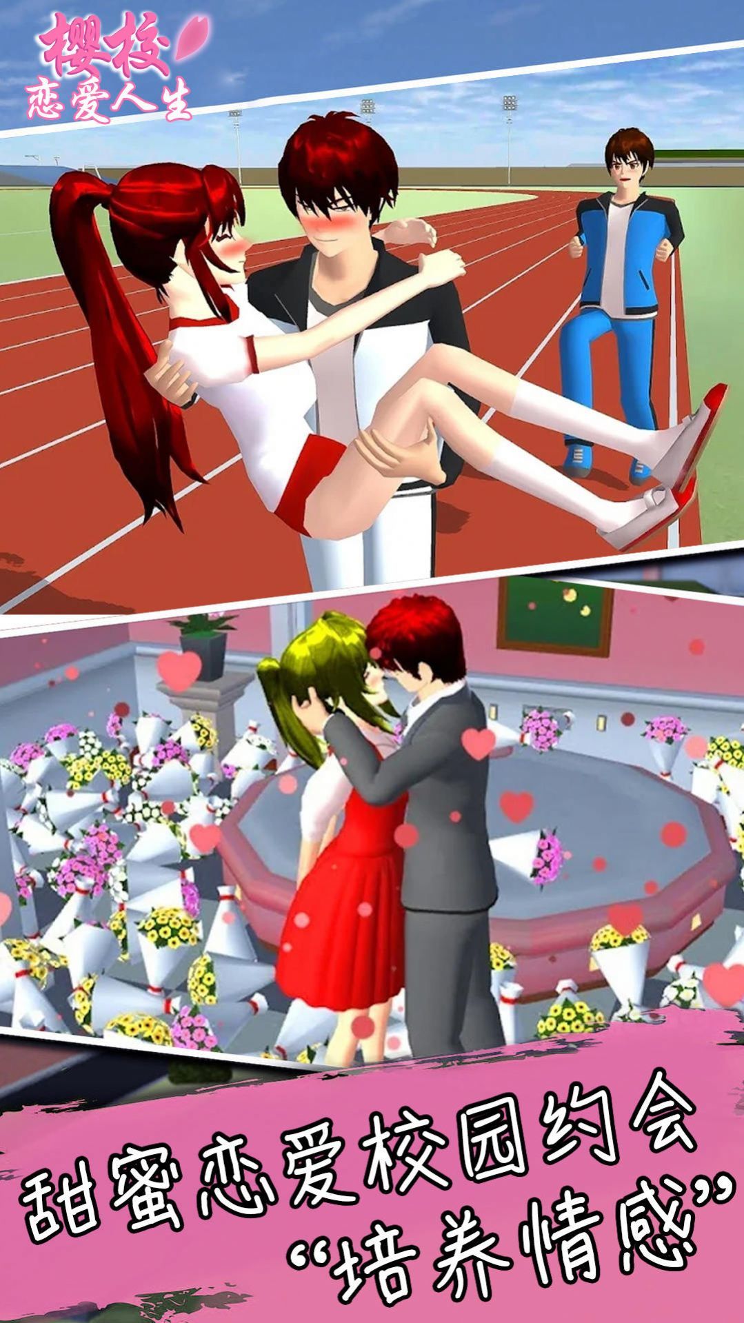 樱校恋爱人生图3