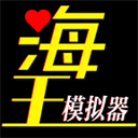 海王模拟器 